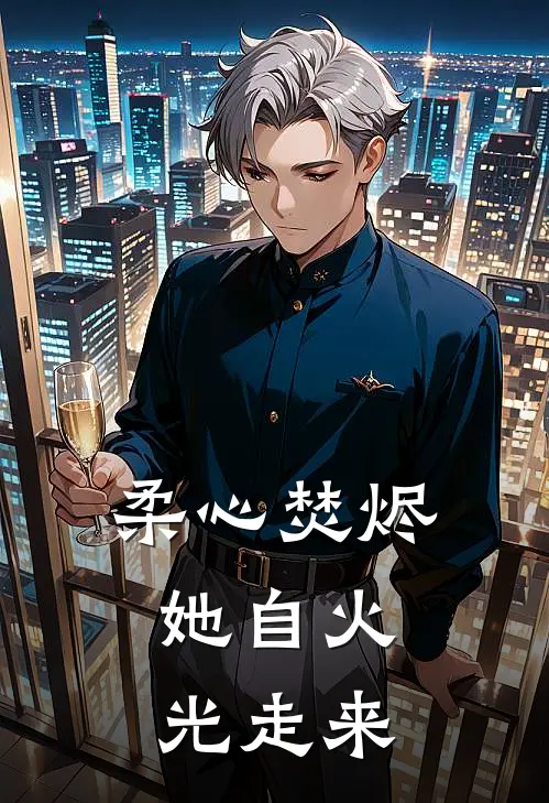 柔心焚烬：她自火光走来