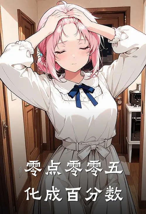 零点零零五化成百分数