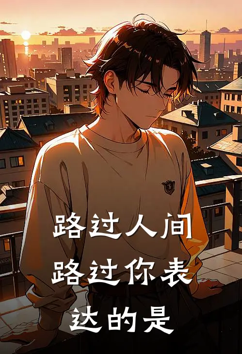 路过人间路过你 表达的是