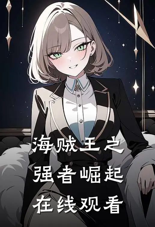 海贼王之强者崛起在线观看