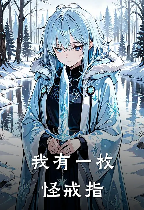 我有一枚怪戒指