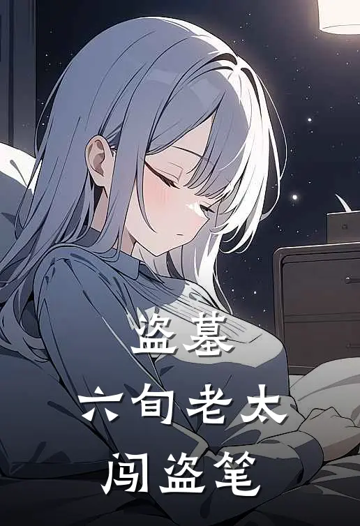 盗墓：六旬老太闯盗笔