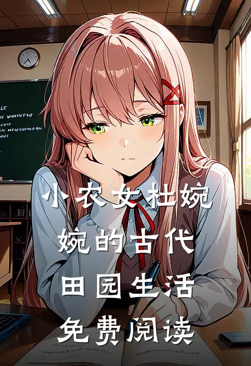小农女杜婉婉的古代田园生活免费阅读