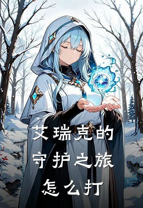 艾瑞克的守护之旅怎么打