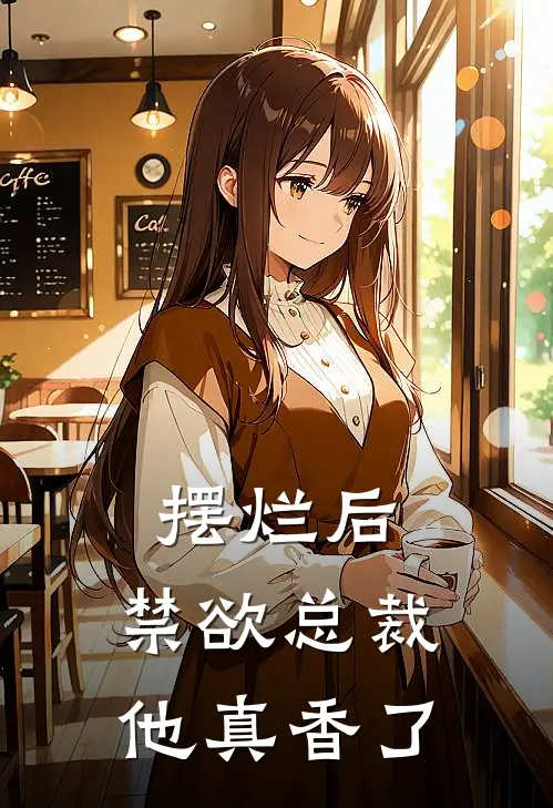 摆烂后，禁欲总裁他真香了