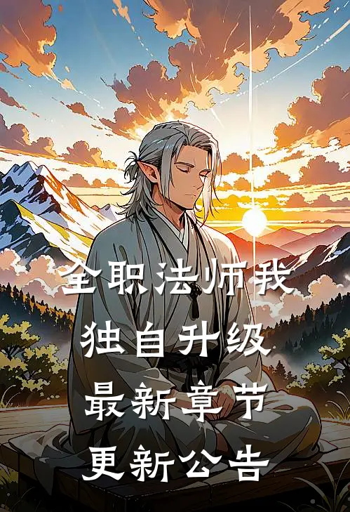 全职法师我独自升级最新章节更新公告