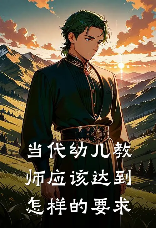 当代幼儿教师应该达到怎样的要求