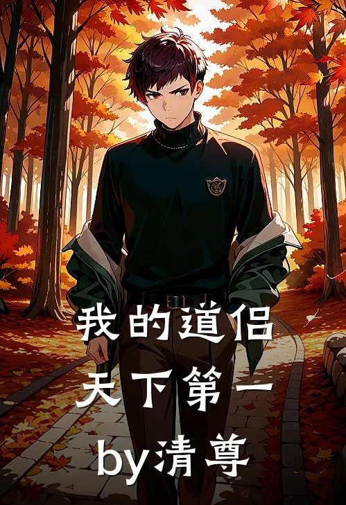 我的道侣天下第一by清尊