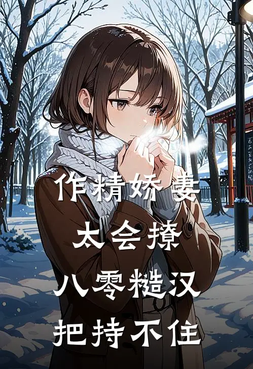 作精娇妻太会撩，八零糙汉把持不住