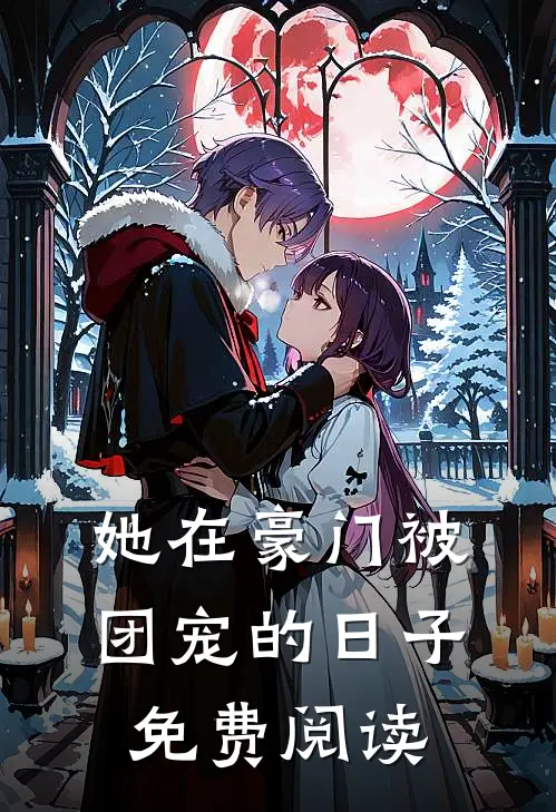 她在豪门被团宠的日子免费阅读