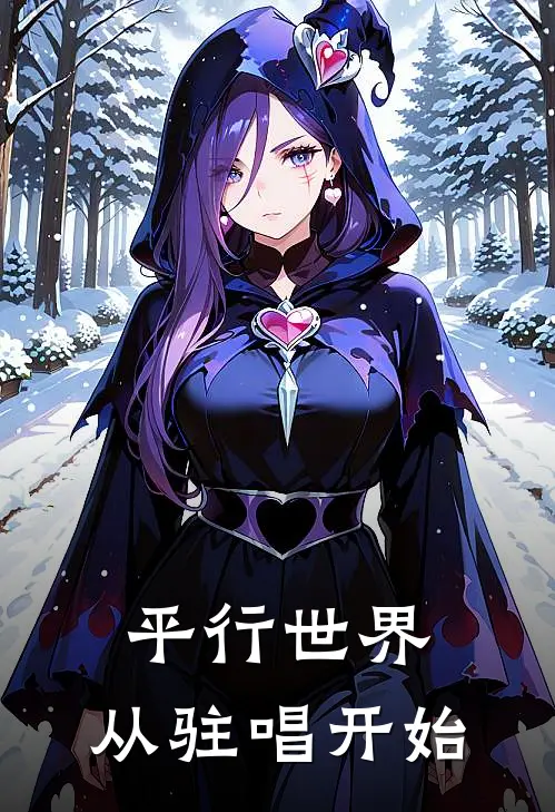 平行世界：从驻唱开始