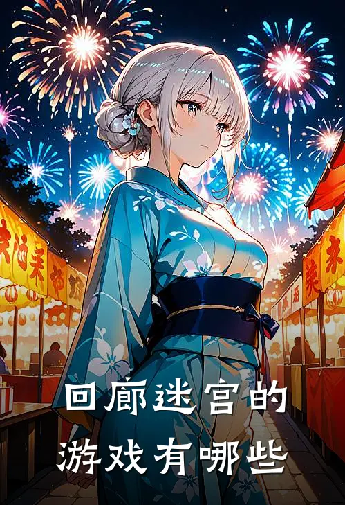 回廊迷宫的游戏有哪些