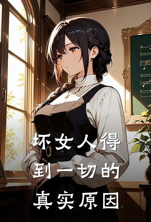 坏女人得到一切的真实原因