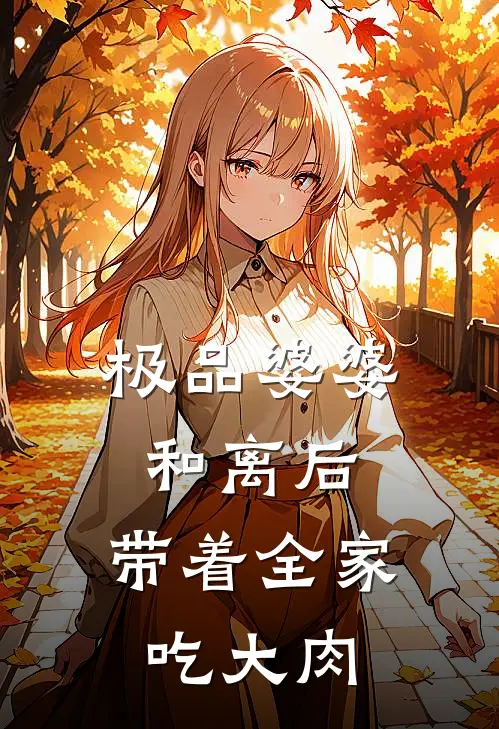 极品婆婆和离后，带着全家吃大肉