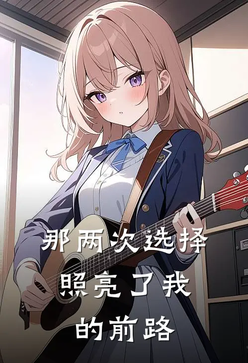 那两次选择,照亮了我的前路