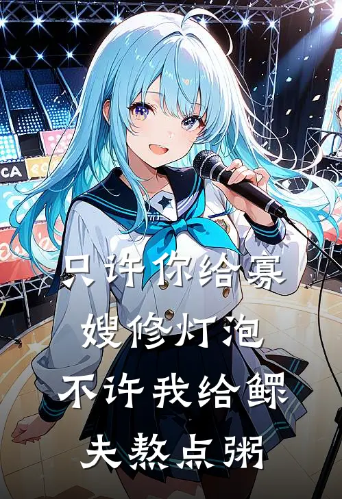 只许你给寡嫂修灯泡，不许我给鳏夫熬点粥