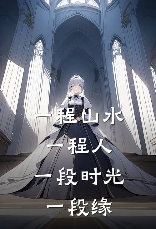一程山水一程人,一段时光一段缘