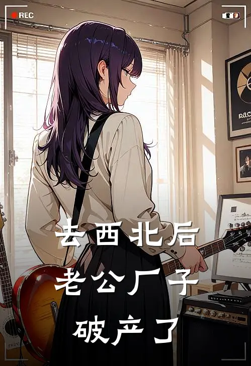 去西北后，老公厂子破产了