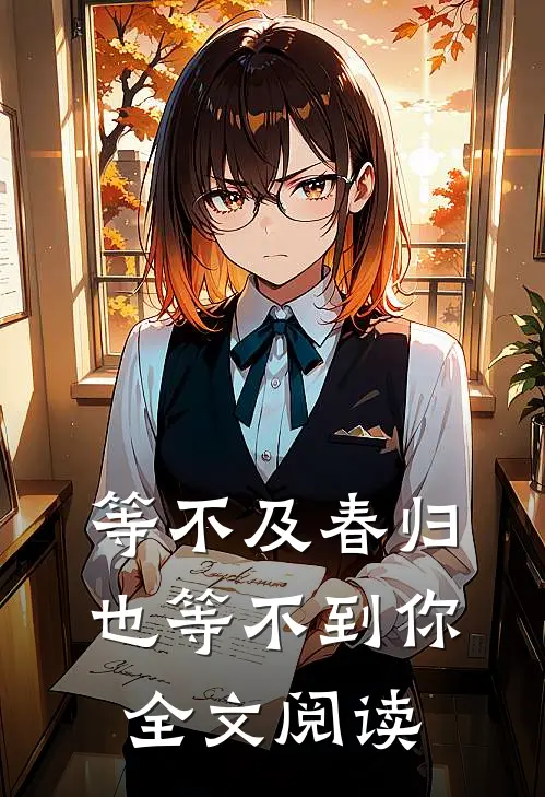 等不及春归也等不到你全文阅读