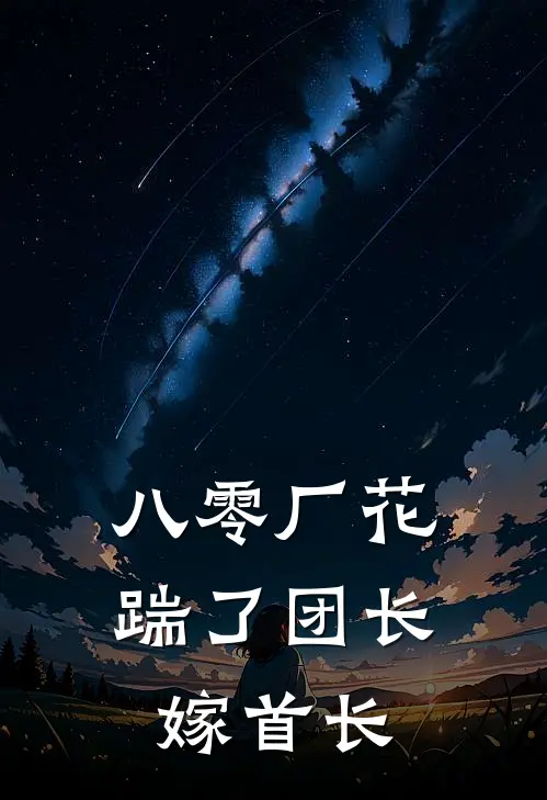 八零厂花踹了团长嫁首长