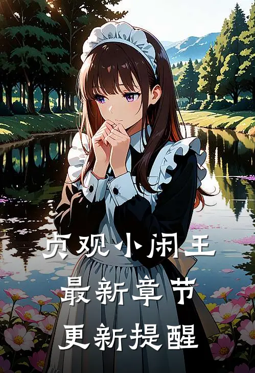 贞观小闲王最新章节更新提醒