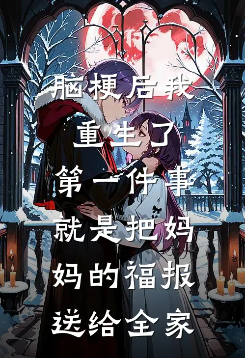 脑梗后我重生了，第一件事就是把妈妈的“福报”送给全家