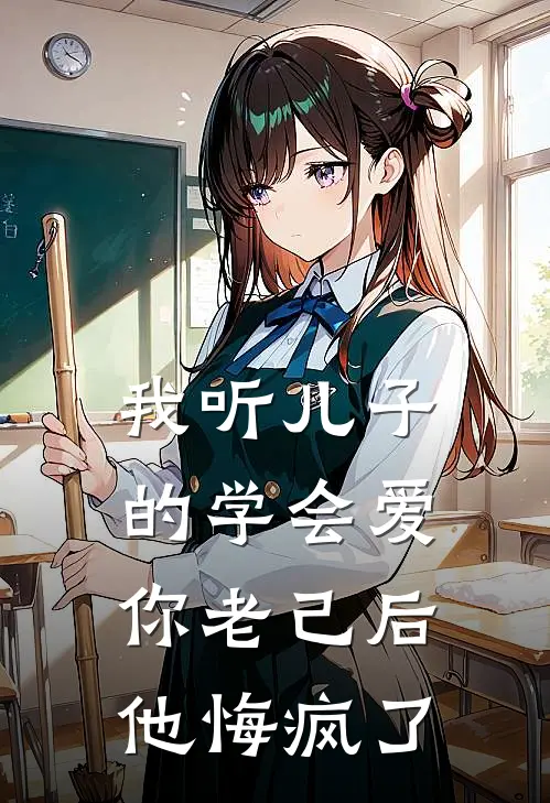 我听儿子的学会爱你老己后，他悔疯了