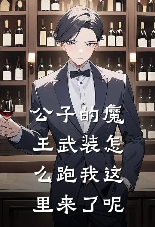 公子的魔王武装怎么跑我这里来了呢