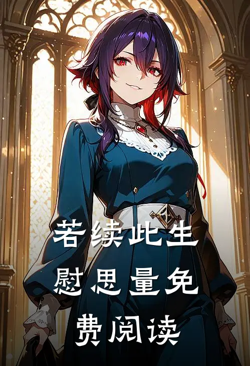 若续此生慰思量免费阅读