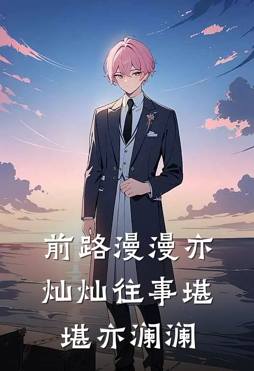 前路漫漫亦灿灿往事堪堪亦澜澜