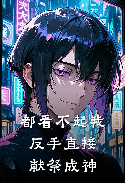 都看不起我，反手直接献祭成神