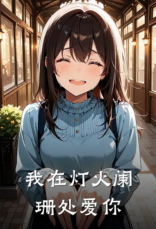我在灯火阑珊处爱你