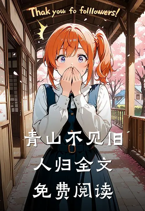 青山不见旧人归全文免费阅读