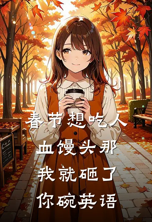 春节想吃人血馒头那我就砸了你碗英语