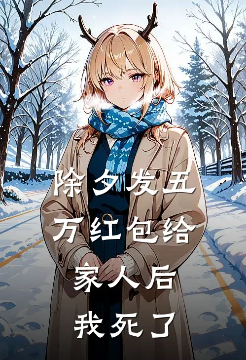 除夕发五万红包给家人后，我死了