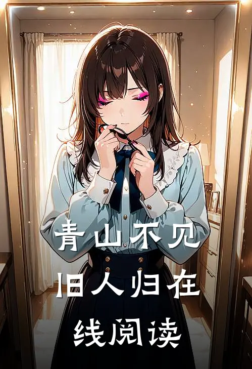 青山不见旧人归在线阅读