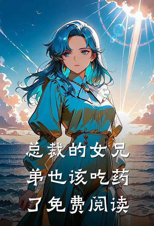 总裁的女兄弟也该吃药了免费阅读