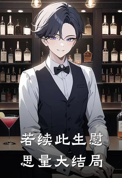 若续此生慰思量大结局
