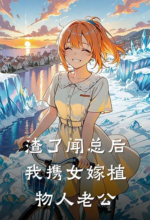 渣了闻总后，我携女嫁植物人老公