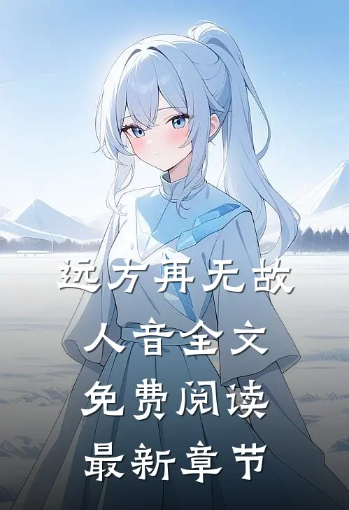 远方再无故人音全文免费阅读最新章节