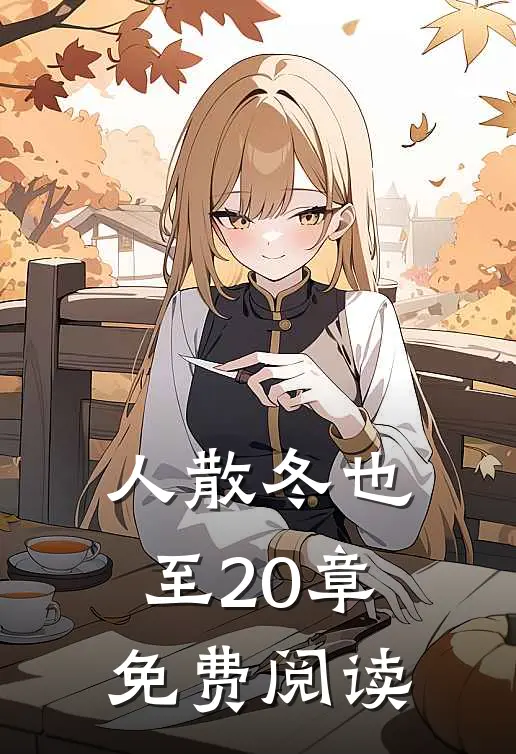 人散冬也至20章免费阅读