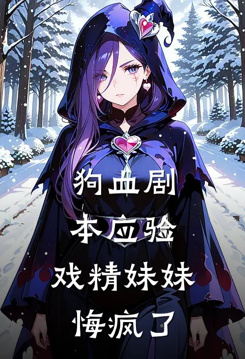 狗血剧本应验，戏精妹妹悔疯了