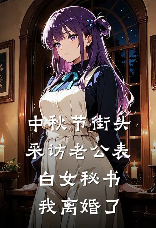 中秋节街头采访老公表白女秘书，我离婚了