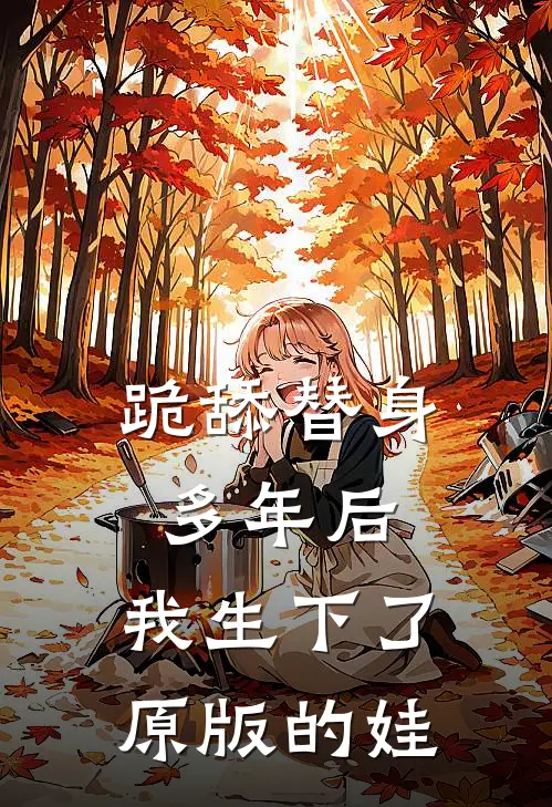 跪舔替身多年后，我生下了原版的娃