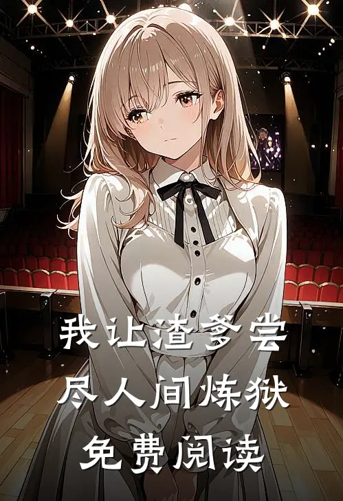 我让渣爹尝尽人间炼狱免费阅读