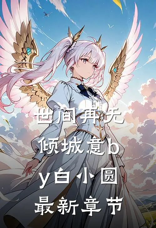 世间再无倾城意by白小圆最新章节