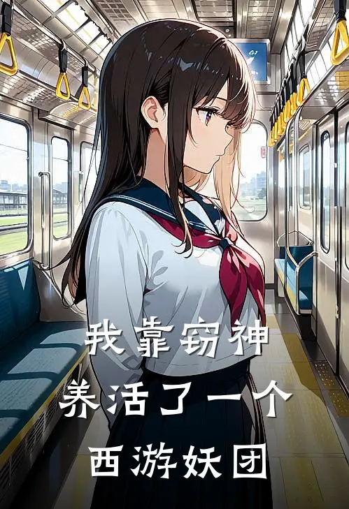 我靠窃神，养活了一个西游妖团