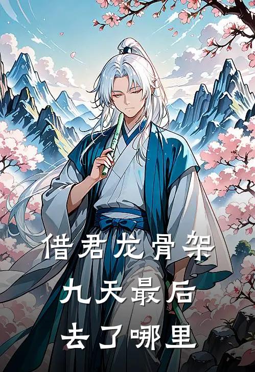 借君龙骨架九天最后去了哪里
