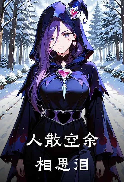 人散空余相思泪