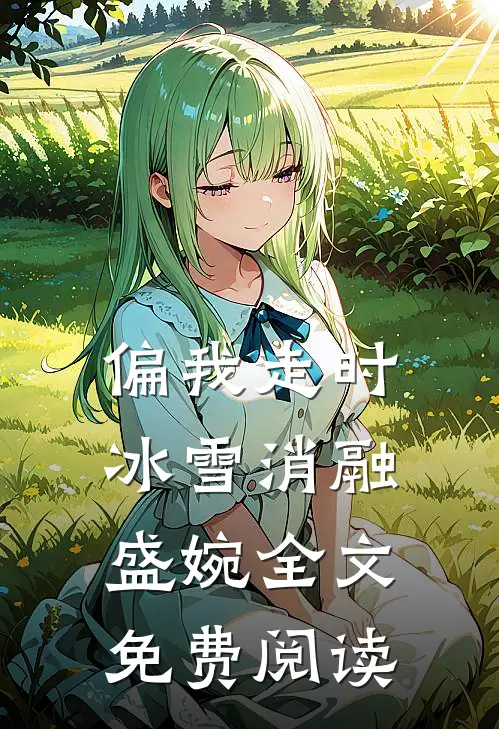 偏我走时冰雪消融盛婉全文免费阅读